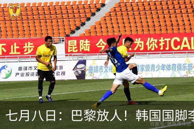 七月八日：巴黎放人！韩国国脚李刚仁4000万欧重返西甲，西蒙尼的进攻拼图终于拼上了
