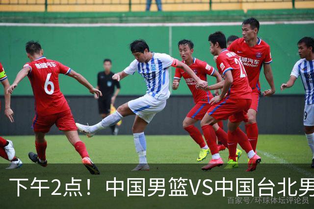 下午2点！中国男篮VS中国台北男篮，男篮生死战，输球无缘世界杯，CCTV5直播！