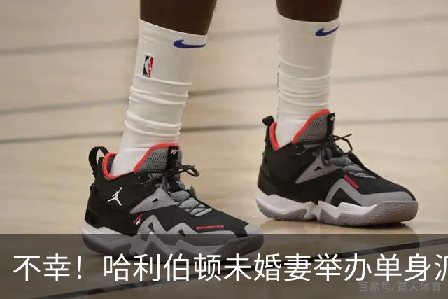 不幸！哈利伯顿未婚妻举办单身派对 其闺蜜度假期间骤逝年仅26岁