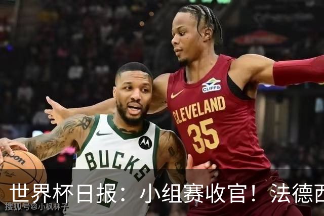 世界杯日报：小组赛收官！法德西荷葡半区绞杀+韩国伊朗出局