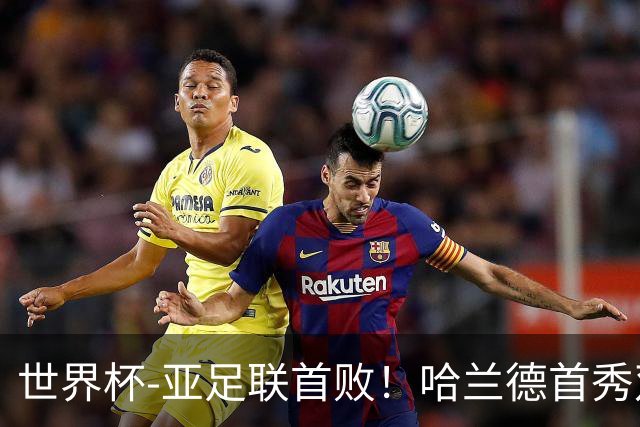 世界杯-亚足联首败！哈兰德首秀双响 挪威4-1伊拉克