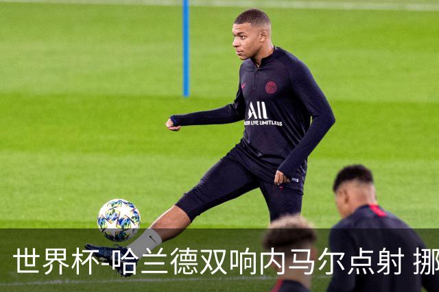 世界杯-哈兰德双响内马尔点射 挪威2-1淘汰巴西进8强