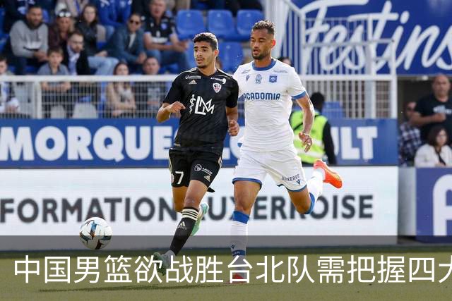 中国男篮欲战胜台北队需把握四大关键原则，避免失误