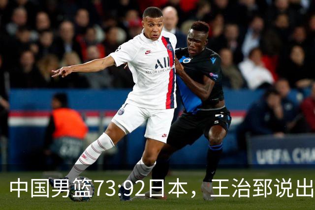 中国男篮73:92日本，王治郅说出3个输球原因，句句扎心！