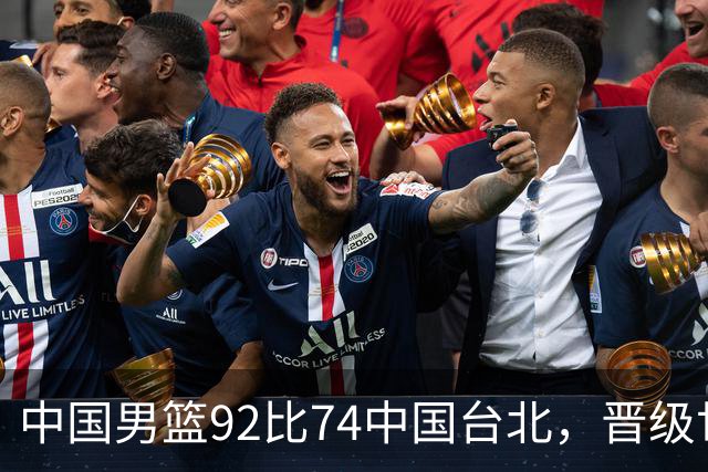 中国男篮92比74中国台北，晋级世预赛第二阶段