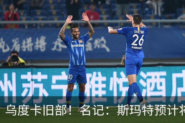 乌度卡旧部！名记：斯玛特预计将试水自由市场 火箭对其有意