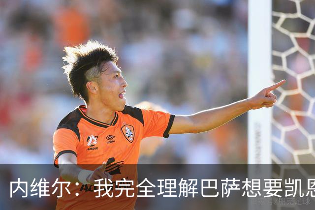 内维尔：我完全理解巴萨想要凯恩，他会在世界杯淘汰赛火力全开