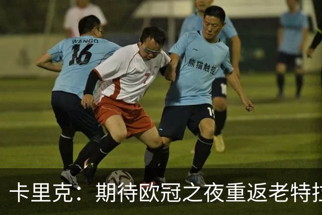 卡里克：期待欧冠之夜重返老特拉福德，准备好奉献更多伟大时刻