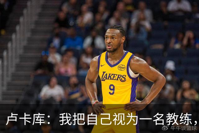卢卡库：我把自己视为一名教练，未来想要成为一名优秀的教练