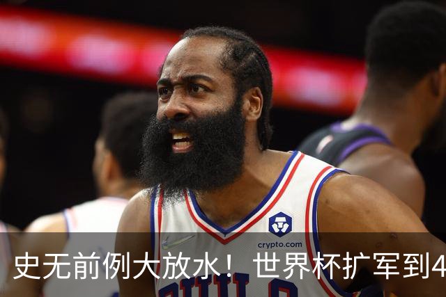 史无前例大放水！世界杯扩军到48队8.5个亚洲名额，国足照样无缘