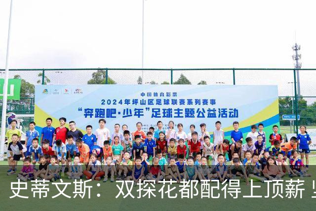 史蒂文斯：双探花都配得上顶薪 坚信他俩能携手为绿军再次夺冠