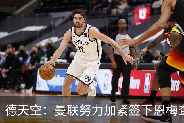 德天空：曼联努力加紧签下恩梅查，曼城、利物浦和皇马正密切关注