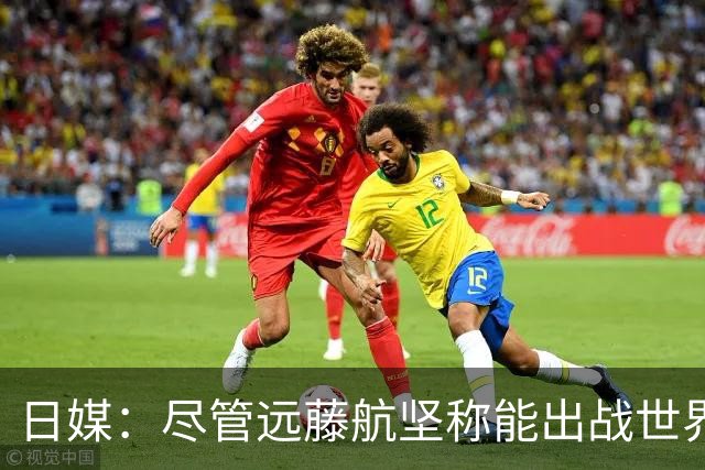 日媒：尽管远藤航坚称能出战世界杯，但森保一还是坚决让其退出
