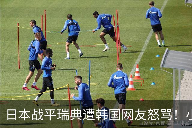 日本战平瑞典遭韩国网友怒骂！小组赛0败成亚洲首支出线球队