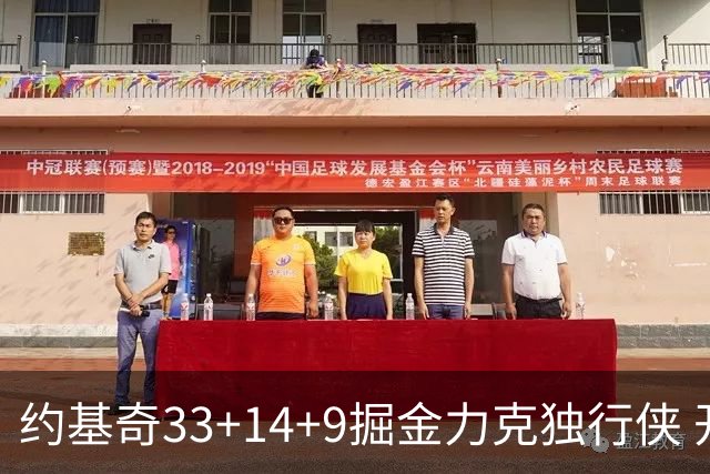 约基奇33+14+9掘金力克独行侠 开拓者险胜灰熊