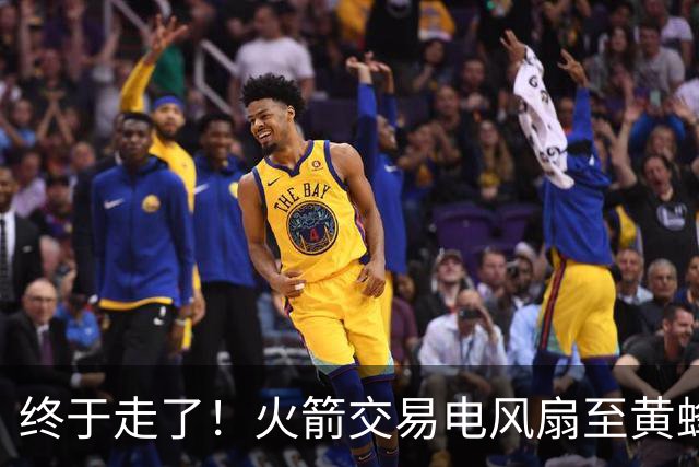 终于走了！火箭交易电风扇至黄蜂 还搭了3个次轮签