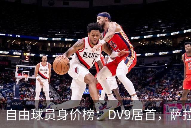 自由球员身价榜：DV9居首，萨拉赫、桑乔、格雷茨卡、斯通斯在列