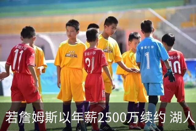 若詹姆斯以年薪2500万续约 湖人最多拥有2500万空间