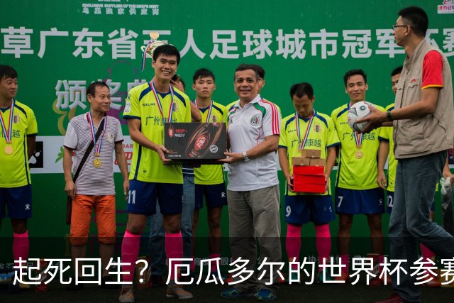 起死回生？厄瓜多尔的世界杯参赛名额可能给意大利