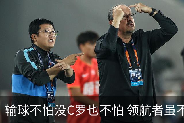 输球不怕没C罗也不怕 领航者虽不在葡萄牙未来仍可期