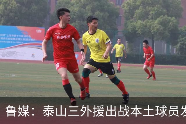 鲁媒：泰山三外援出战本土球员发挥很重要，陈泽仕、李源一缺席
