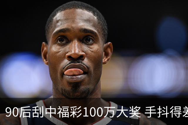 90后刮中福彩100万大奖 手抖得差点把奖票撕了