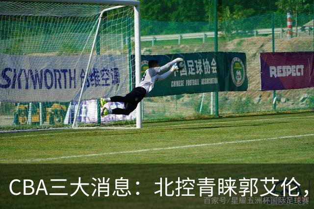 CBA三大消息：北控青睐郭艾伦，浙江对吴前宽容以待，陶汉林情义无价