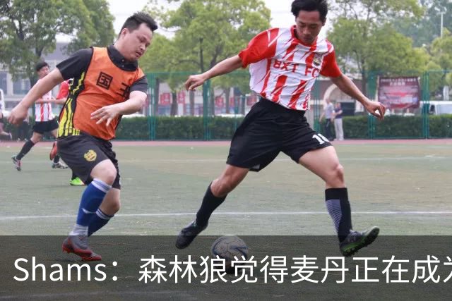 Shams：森林狼觉得麦丹正在成为明星 因此补强控卫的需求更迫切