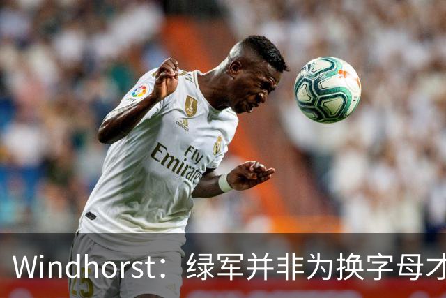 Windhorst：绿军并非为换字母才不得不出布朗 而是早就决定交易他
